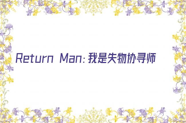 Return Man：我是失物协寻师剧照